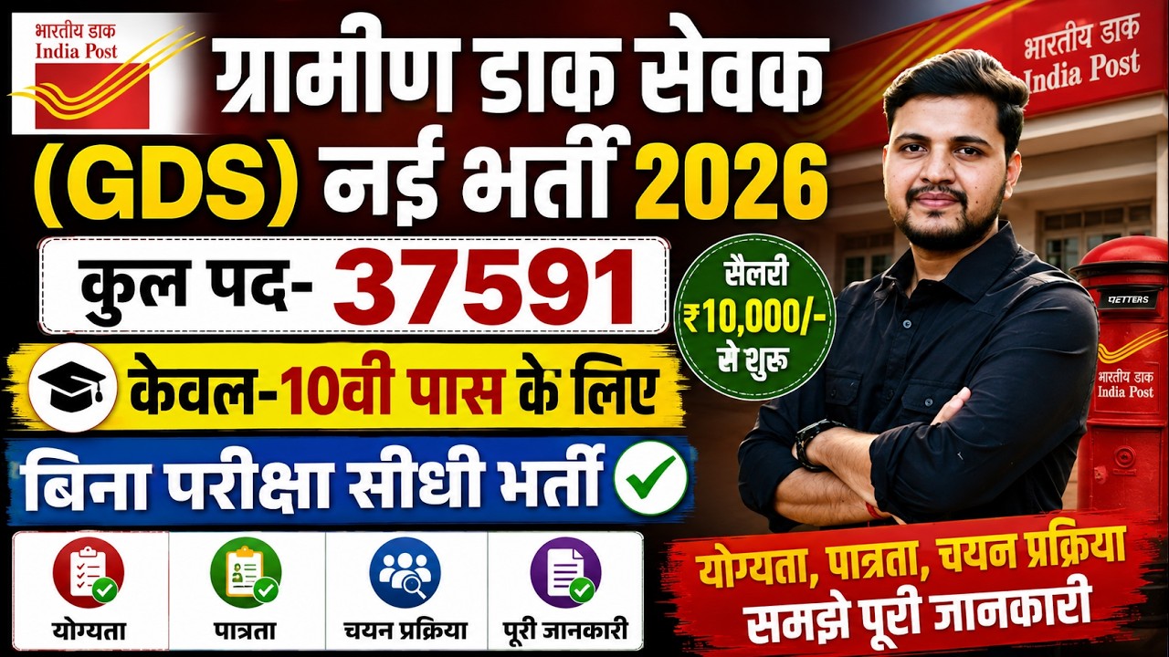 India Post GDS Vacancy 2026 Online Apply Date | ग्रामीण डाक सेवक भर्ती 2026 बिना परीक्षा सीधी भर्ती
