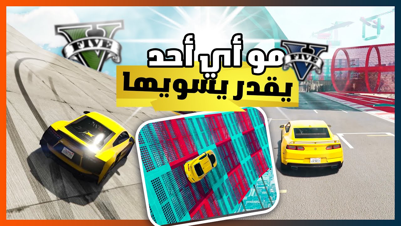 قراند 5 | باركور -  يا سميييير  | GTA 5 Parkour