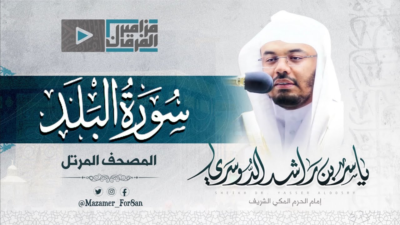 &ldquo;سورة البلد&rdquo; تلاوة خاشعة مميزة للآسر د.ياسر الدوسري من اطهر البقاع