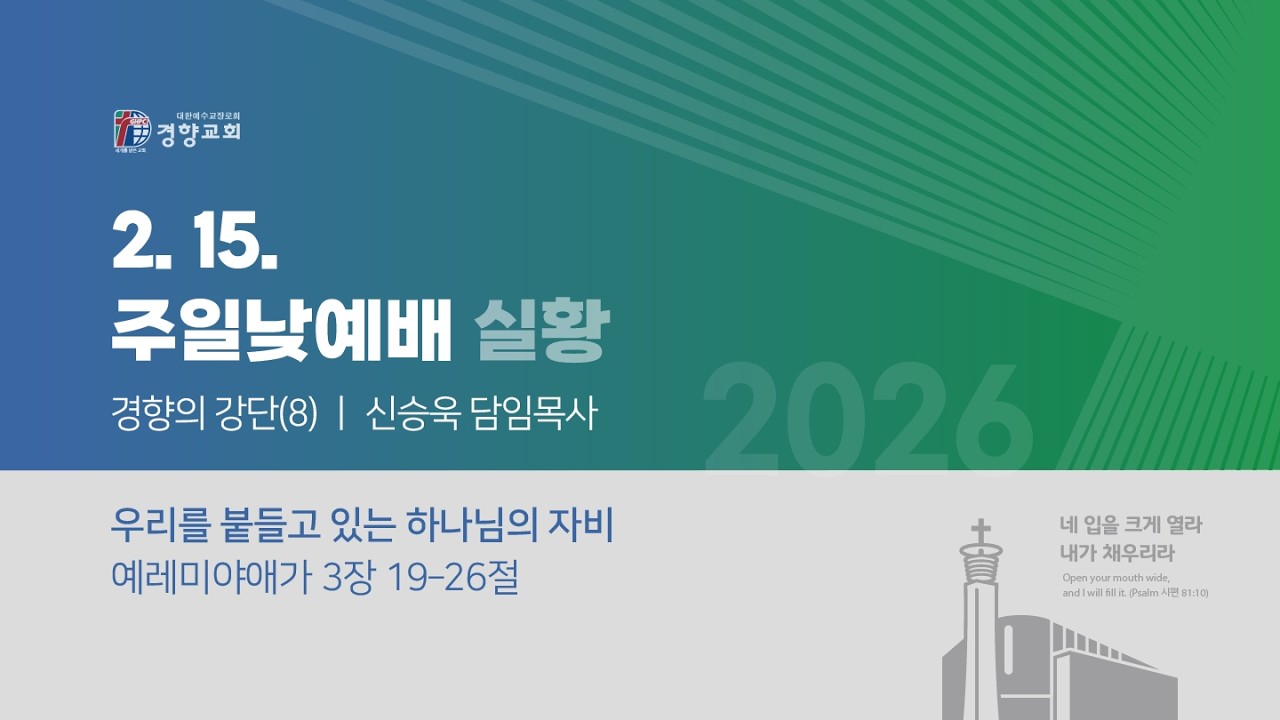 주일낮예배실황 2026-02-15 | 경향교회