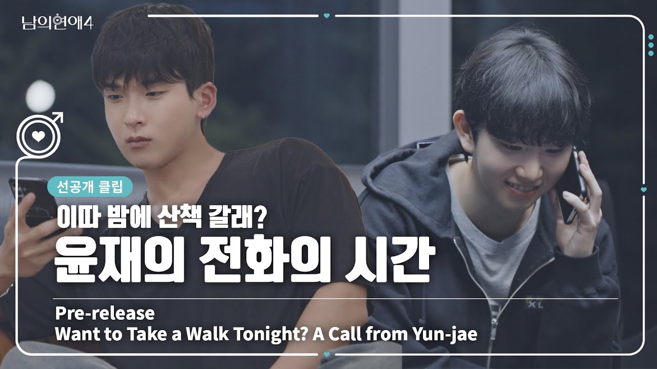 [SUB][남의연애4] 이따 밤에 산책 갈래? 📞윤재의 전화의 시간 A Call from Yun-jae｜선공개