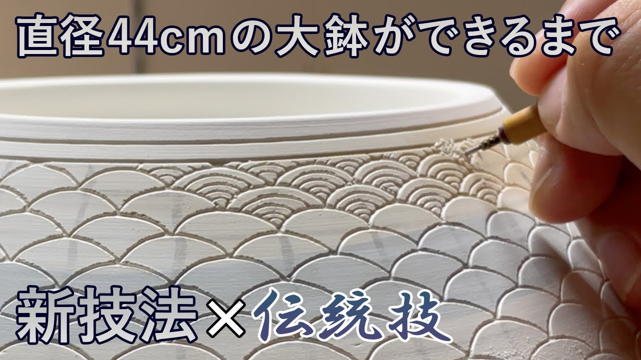 制作過程を完全公開！40cm巨大鉢に挑む陶芸家の挑戦【新旧技法融合】