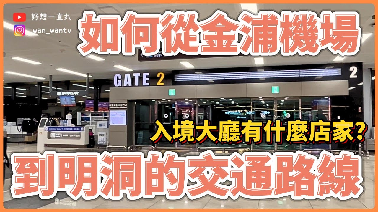 韓國旅遊🇰🇷如何從金浦機場到達明洞的交通路線｜機場交通｜金浦機場第二航廈｜ 機場快線arex