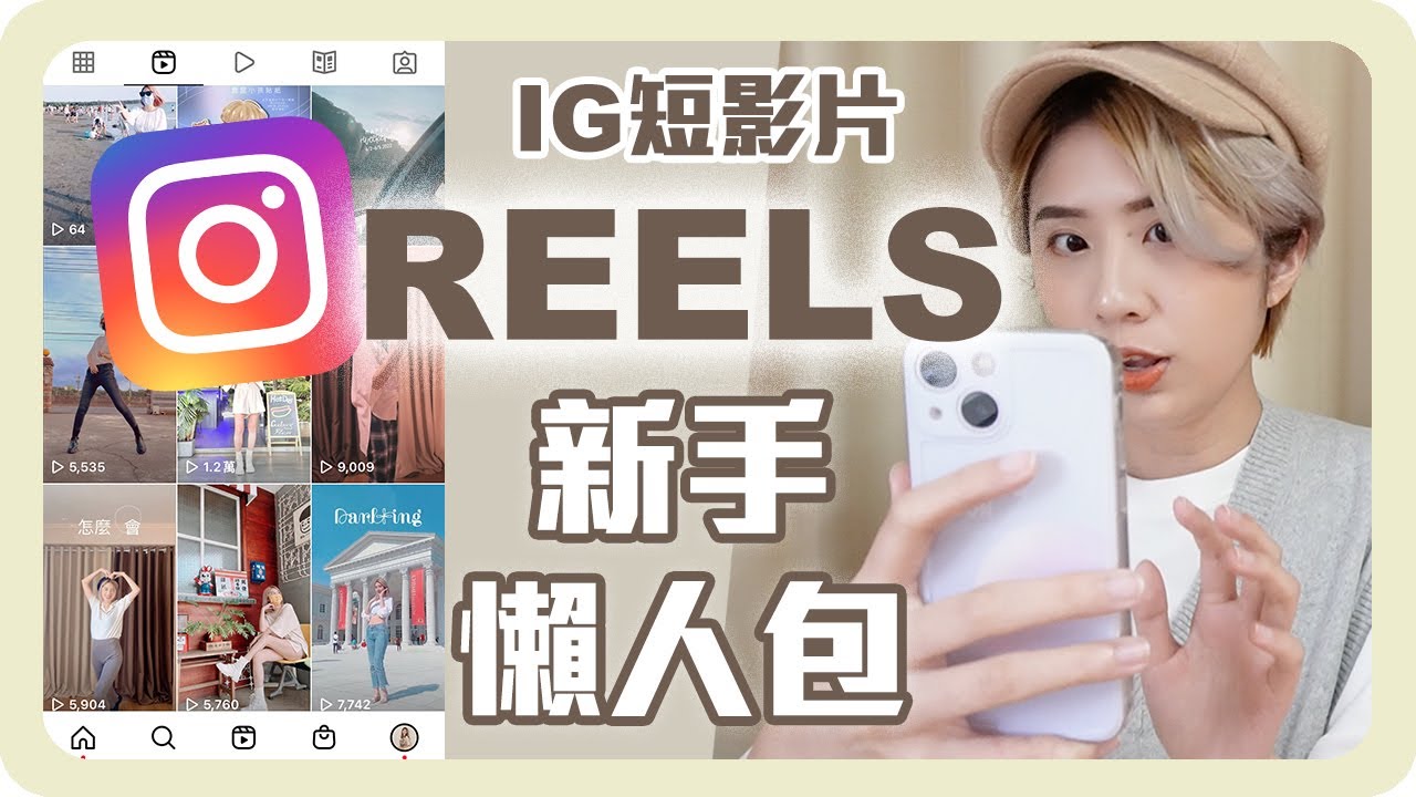 IG Reels 怎麼用？✨新手必看教學！簡單玩短影音！連續短片、踩點舞蹈影片、紀錄生活短影片怎麼玩？｜舖米Pumi