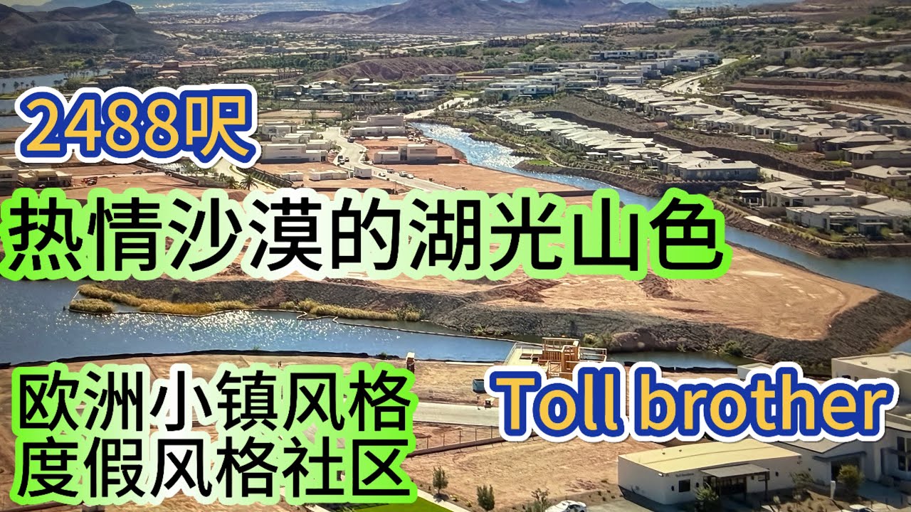 在沙漠里住湖景房是什么体验？Toll Brothers 最新湖区观景平层$939995.+      3.9.2026#217 