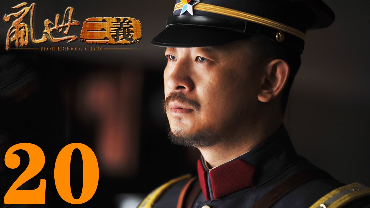 《亂世三義》EP20 結拜三兄弟的抗日傳奇 黃海波/童蕾&mdash;&mdash;戰爭/歷史