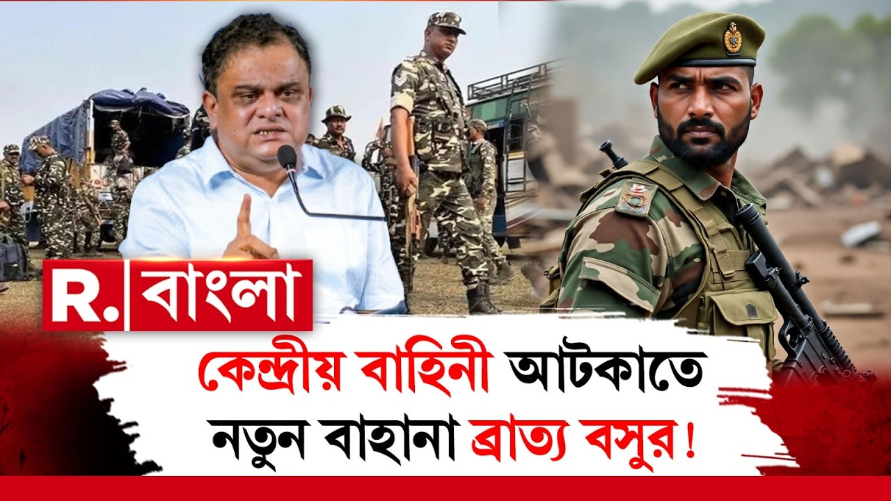 বাহিনীর নাম শুনলেই, রাগে ফোঁস-ফোঁস করা শুরু তৃণমূলের। তালিকায় নতুন নাম এবার ব্রাত্য বসু