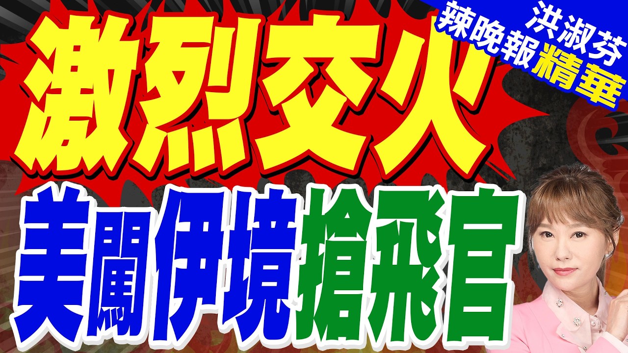 動用數十架戰機掩護!美救出F-15E飛官 川普:美軍執行美國史上最大膽搜救行動之一 | 美飛官受困敵境整天
