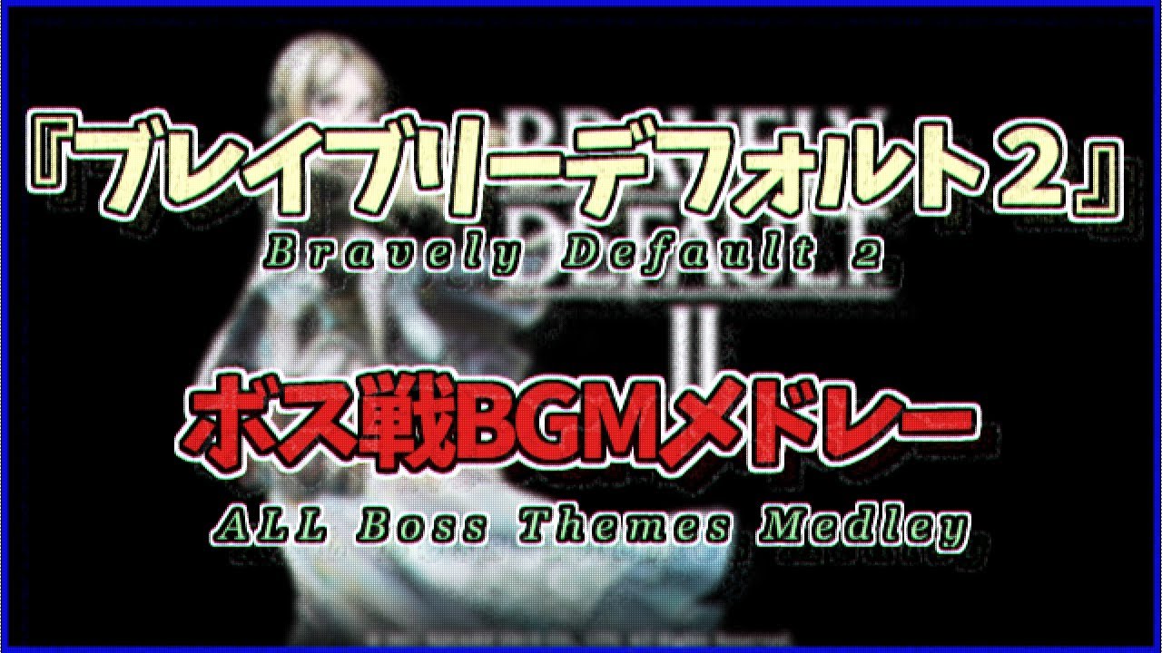【作業用BGM】『ブレイブリーデフォルト２』ボス戦BGMメドレー/Bravely Default 2 ALL Boss Themes Medley【Revo】