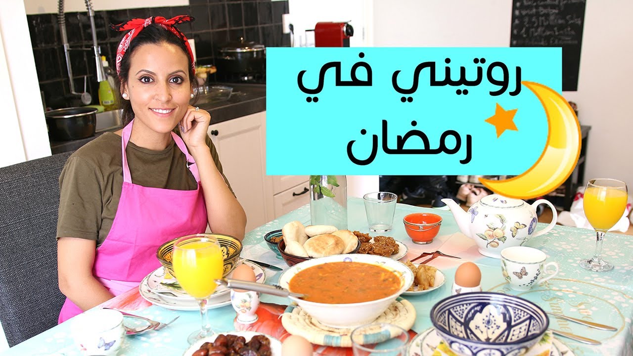 روتيني في رمضان ب هولندا | My Ramadan Routine