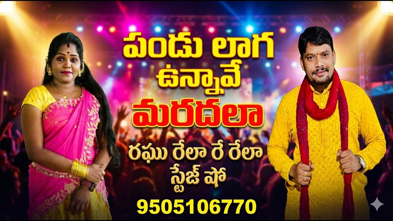 PANDULAGUNNAAVE MARADALA FOLK SONG | RELARE RELA RAGHU STAGE SHOW | 9505106779 | Telugu Folk Live