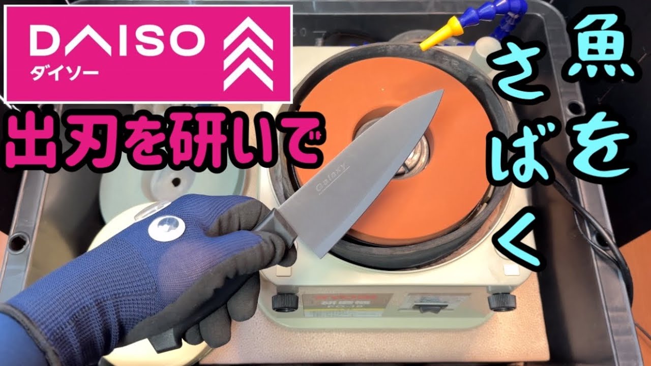 ダイソー（100均）の出刃包丁をFG-18で研ぐ！研いだ包丁で魚さばきに挑戦！【刃物研磨機 京セラ RYOBI KnifeSharpening, Daisoknife, knifegrinder】
