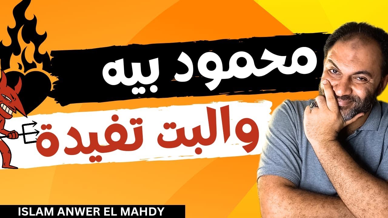اصنع نهاية النرجسيين بنفسك | محمود بيه والبت تفيدة | قصص نهايات النرجسيين (16) | إسلام أنور المهدي