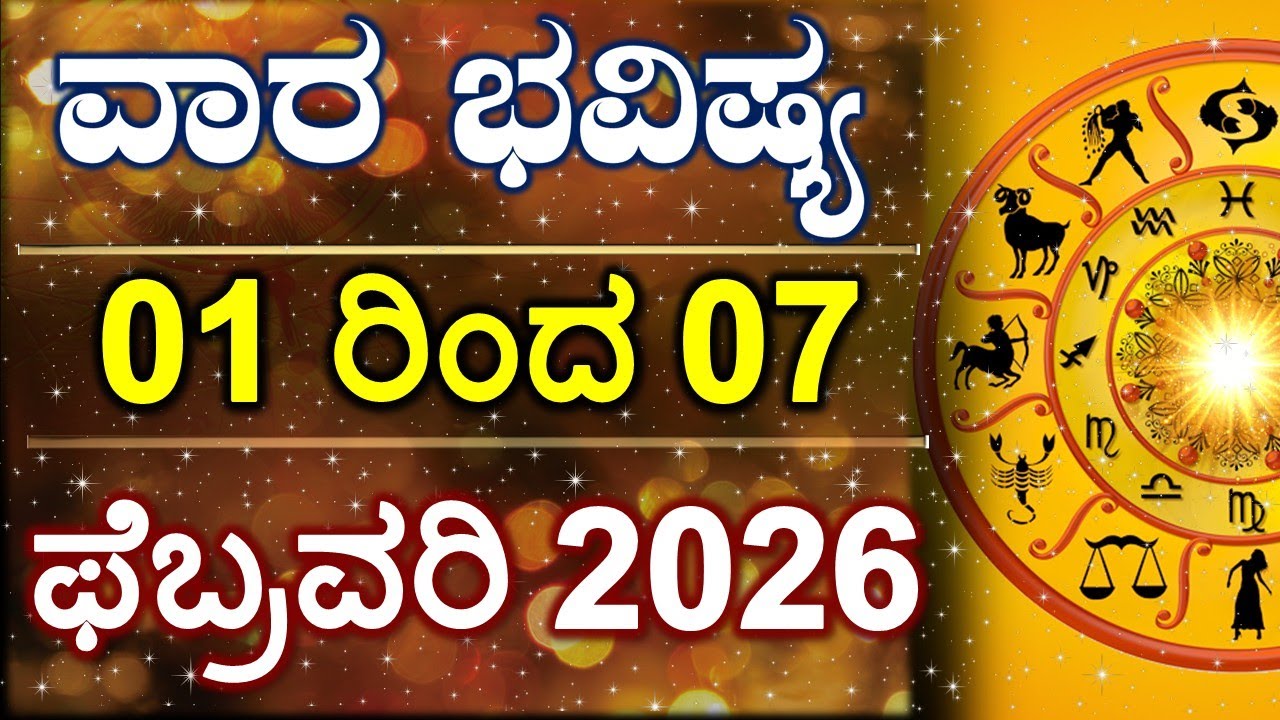 Vara Bhavishya |01 Feb to 07 Feb 2026 | Weekly Horoscope | Rashi Bhavishya | Astrology in Kannada