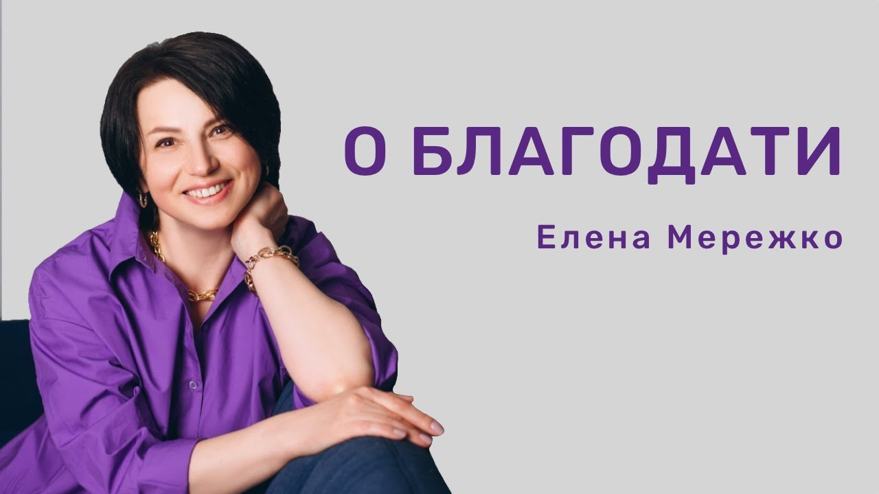 О благодати | Елена Мережко