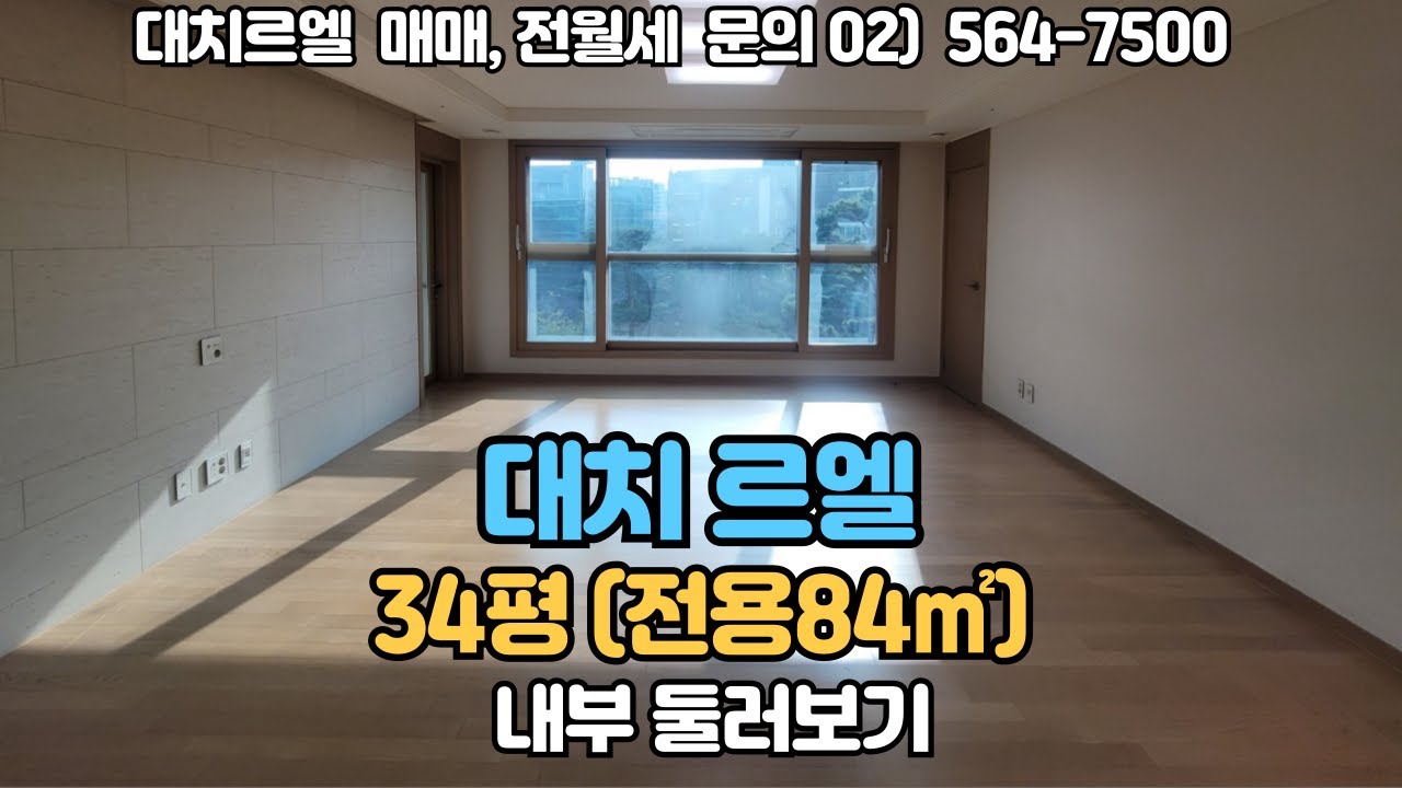 대치르엘 34평형 D타입 (84㎡) 매매,전월세 문의 / 010-8456-2730