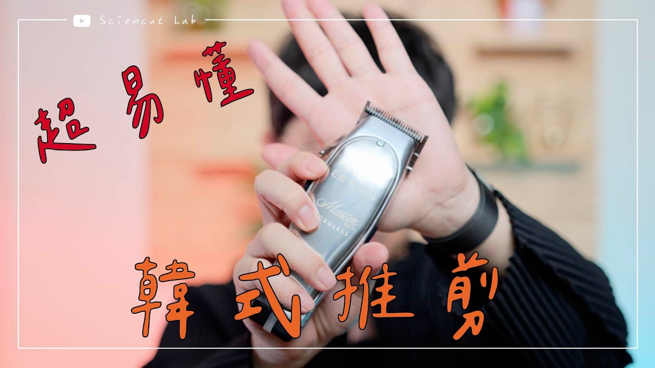 初學者必學 超易懂 韓式推剪 by 科學剪髮 實驗室 Sciencut Lab