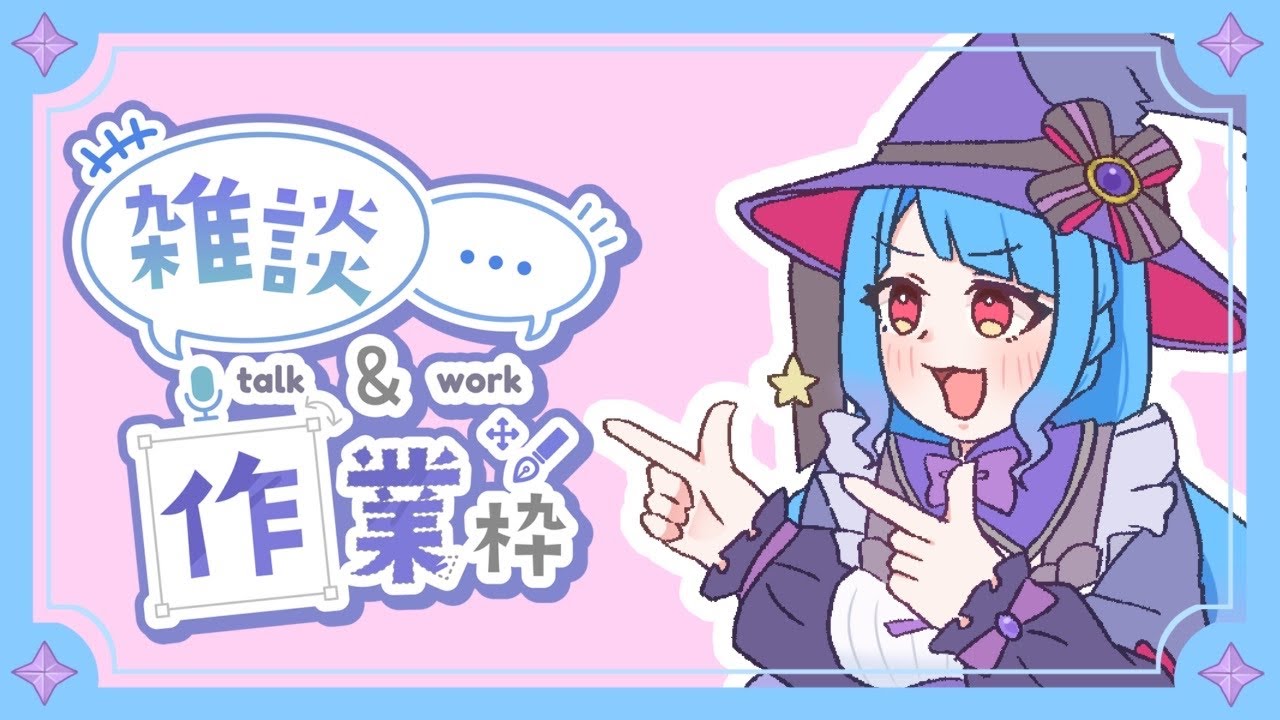 【#VTuber】まったり作業する【#作業配信  】