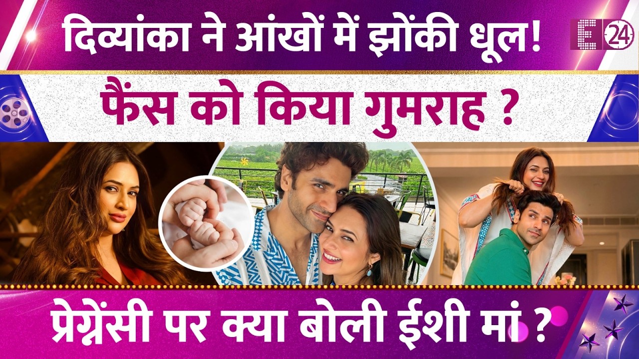 Divyanka Tripathi ने आंखों में झोंकी धूल! फैंस को किया गुमराह ? प्रेग्नेंसी पर क्या बोली ईशी मां ?
