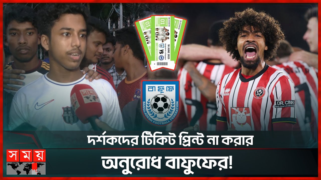 প্রতারণার শিকার হবেন জেনেও কেনো টিকিট কালোবাজারিদের দিকে ছুটছেন সমর্থকরা? | Bafufe | Ticket