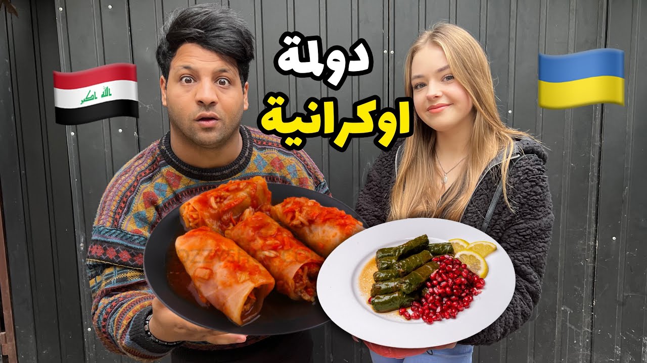 ايرا طبخت دولمة اوكرانية _ تجربة الطعام الاوكراني 🇺🇦 _صدمني الطعم _ فلوكvlog 🇺🇦🇮🇶| مصطفى ستار