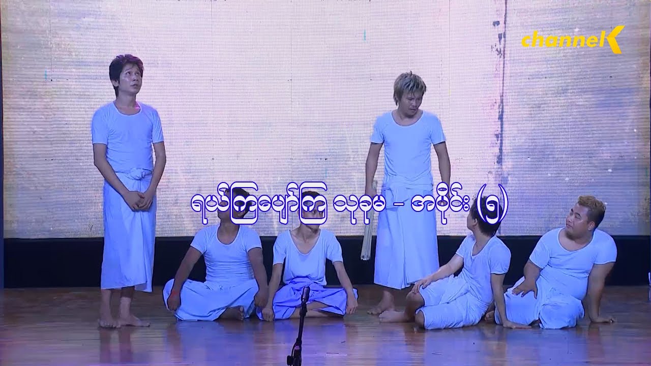 ရယ်ကြပျော်ကြသုခုမ (Season 1) အပိုင်း (၅) - မိုက်ခဲရာဇဝင်