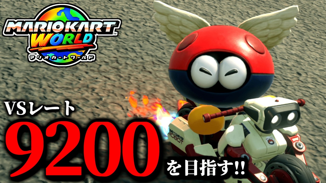 【生放送】少しだけマリオカート配信やる！/最高レート9192【マリオカートワールド】