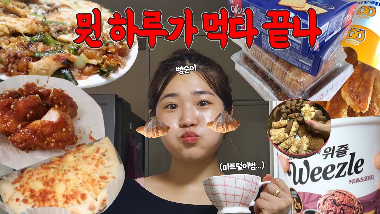마트에서 장본거 하루만에 다 먹는건가? 반나절 먹방 [VLOG]