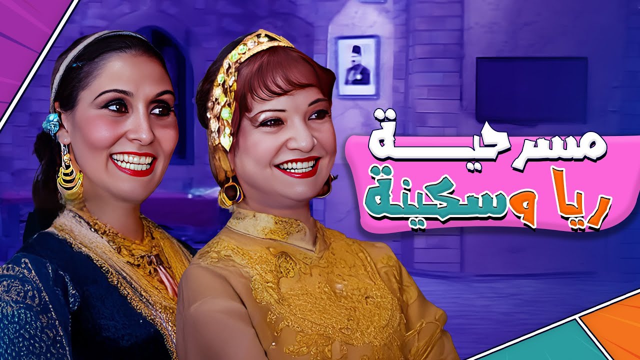 مسرحية ريا وسكينة | كاملة HD | شادية - سهير البابلي - عبدالمنعم مدبولي - حمدي أحمد - أحمد بدير