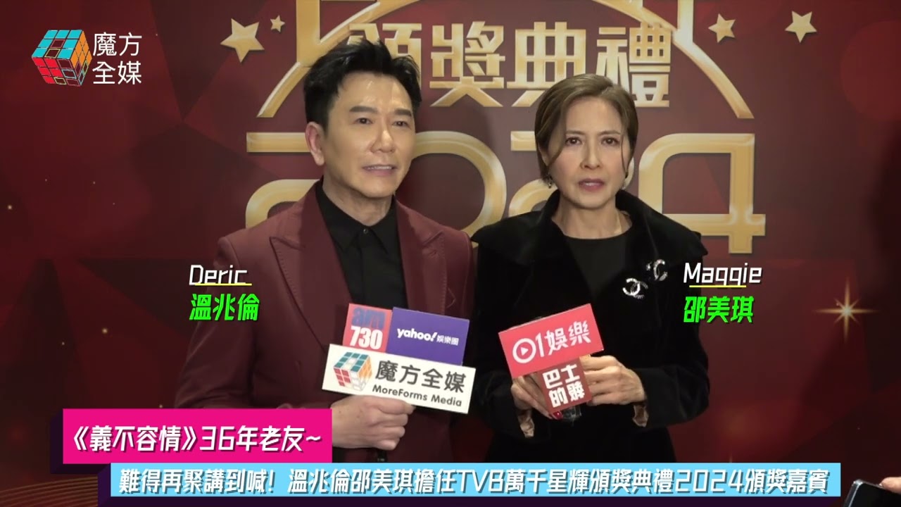 【《義不容情》36年老友】難得再聚講到喊！溫兆倫邵美琪擔任TVB萬千星輝頒獎典禮2024頒獎嘉賓