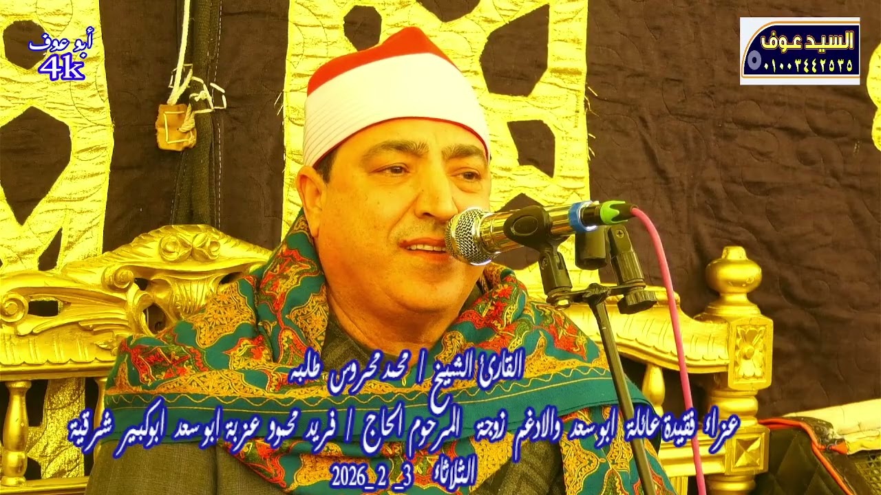 الشيخ محمد محروس طلبة   ختام  عزاء فقيدة عائلة ابوسعد والادغم بعزبة ابوسعد ابوكبير شرقية تصوير السيد