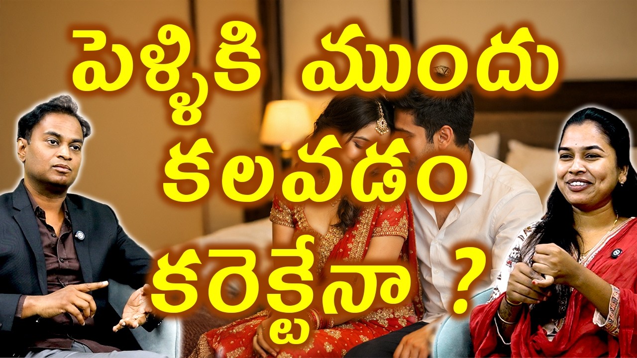 పెళ్ళికి ముందే కలవడం కరెక్టేనా Premarital Affairs Are Safe ? | Relationship Advices Tips Arogyam Max