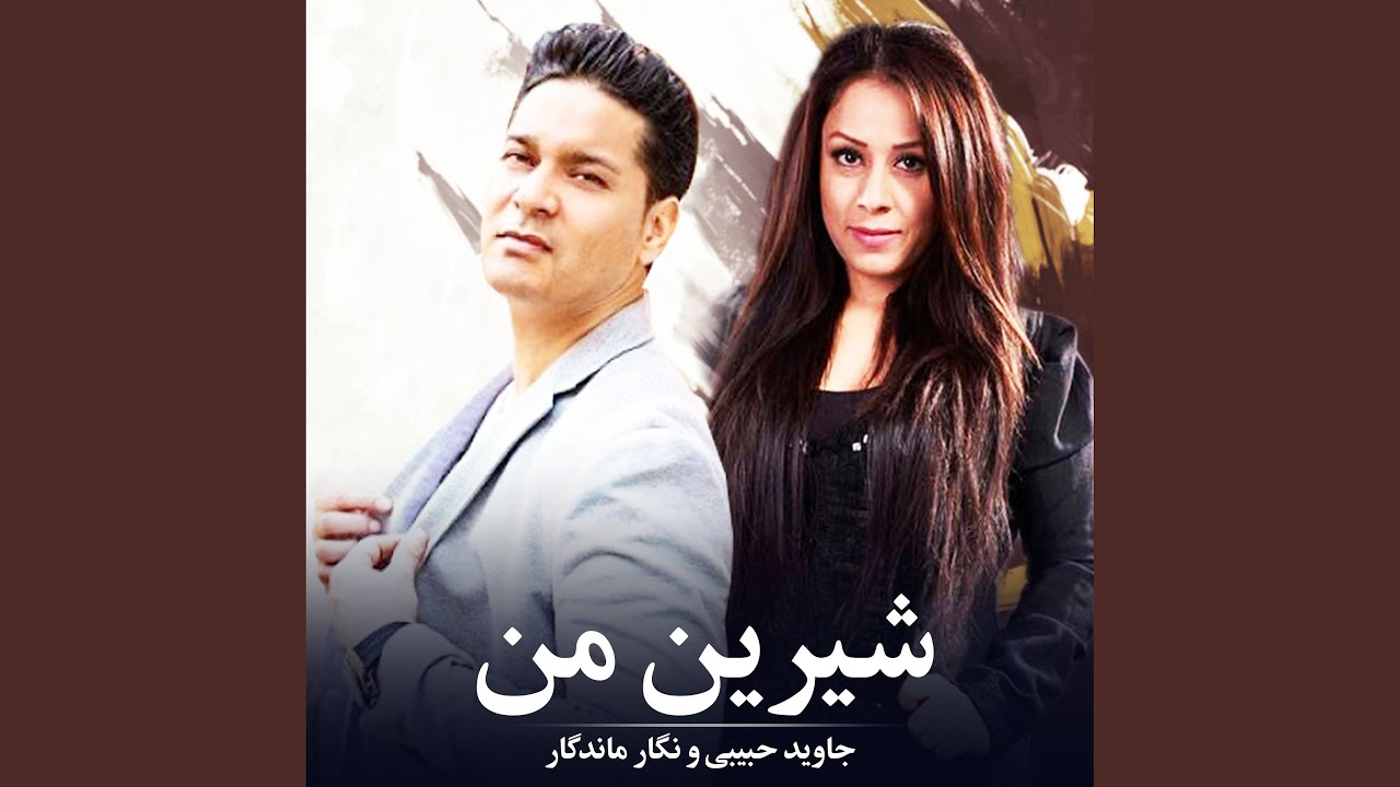 شیرین من
