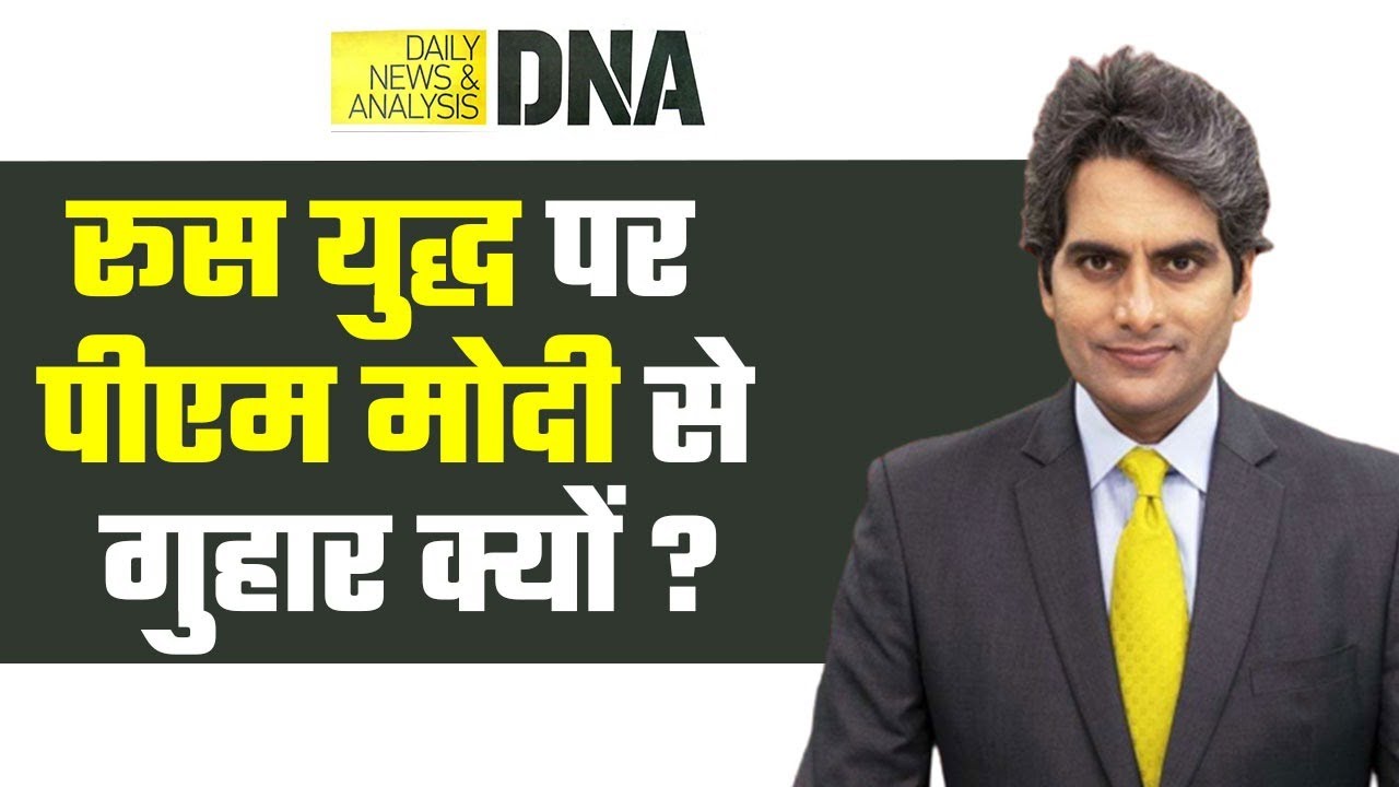 DNA: युद्ध रोकने के लिए भारत करे अपने प्रभाव का इस्तेमाल - Denmark की PM ने की PM Modi से अपील
