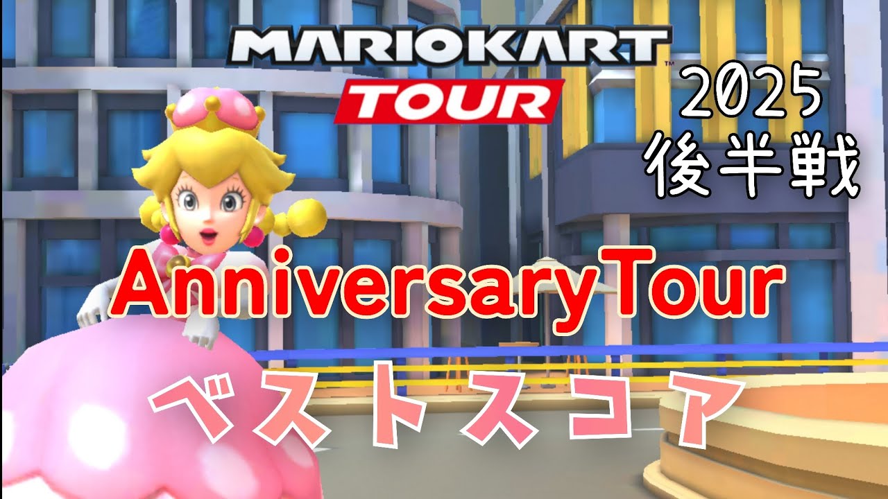 【マリオカートツアー】2025アニバーサリーツアー後半戦ベストスコア Anniversary Tour Week 2/2 Hgih Score 