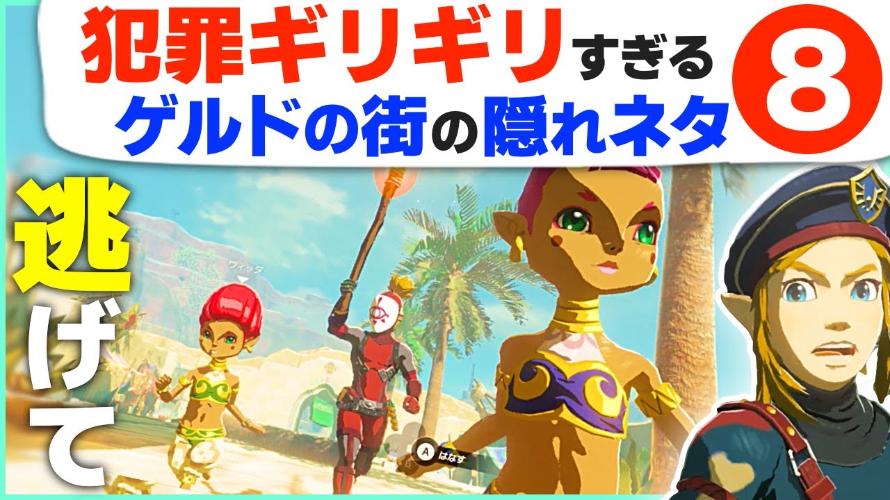 [ティアキン] ハダカでヤりたい放題！ゲルドの街のアウトな小技・小ネタ８ [ゼルダの伝説 ティアーズ オブ ザ キングダム]