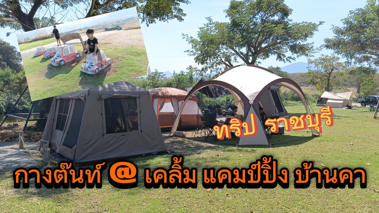 วันหยุด พักผ่อน บ้านคา  ราชบุรี