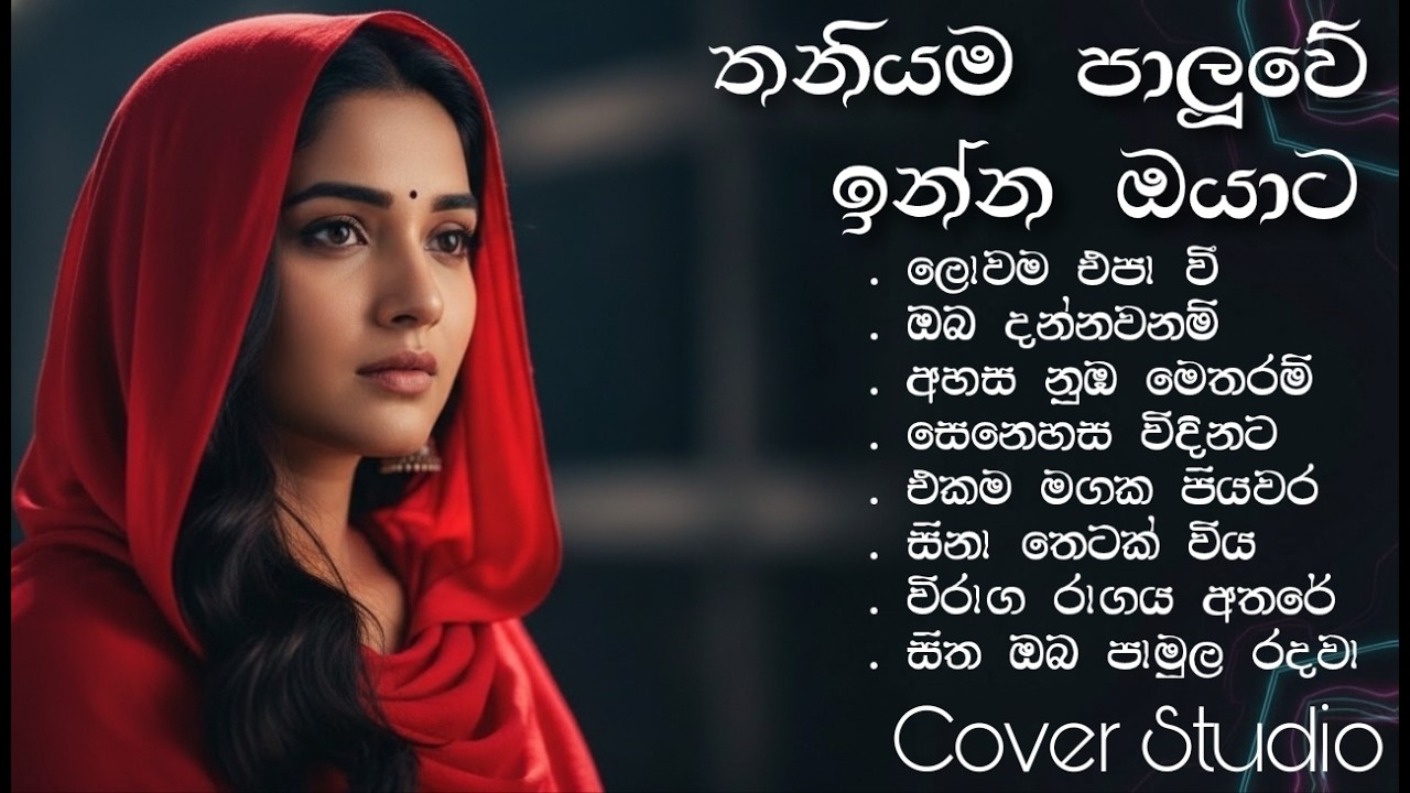 Best Emotional Songs 💔 | හදවතට දැනෙන ගීත | Acoustic Cover | Collection Songs | Cover Studio