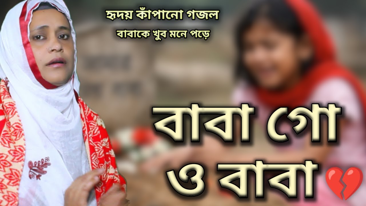 মৃত বাবার জন্য কান্নাভরা ইসলামিক গজল | বাবা গো.. ও বাবা | Ferdosi Begum