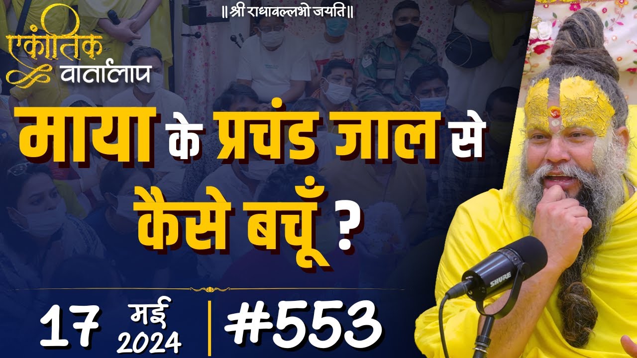 #553 एकांतिक वार्तालाप / 17-05-2024/ Ekantik Vartalaap / Shri Hit Premanand Govind Sharan Ji Maharaj