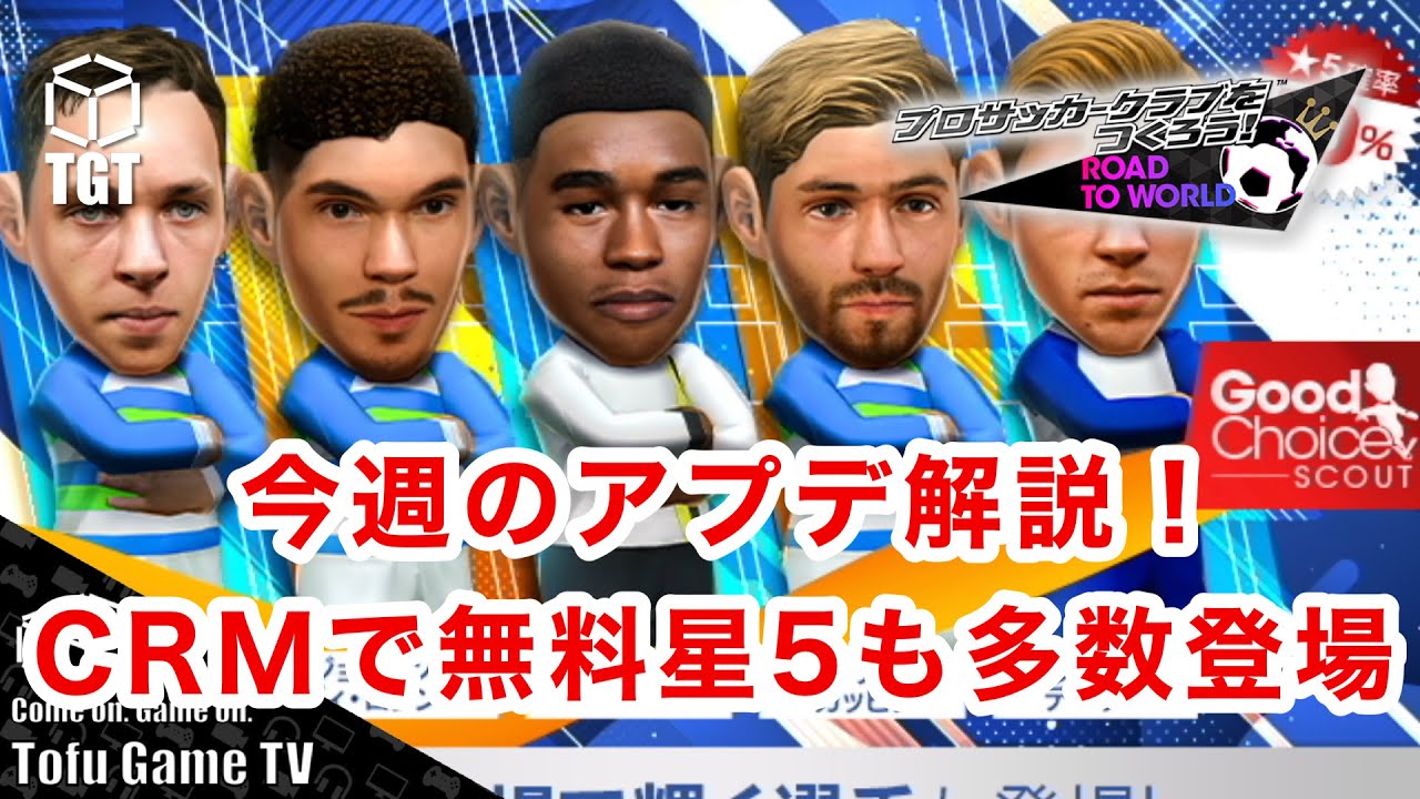 【サカつくRTW】エンドリッキ登場のアプデ解説！CRMで無料星5も多数登場！！