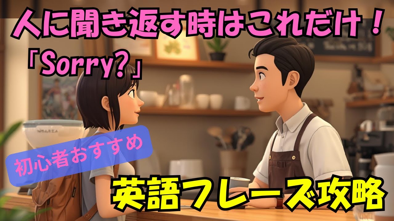 【初心者向け】英語が聞き取れない…そんな時の「神フレーズ」3選 |英語ストーリー