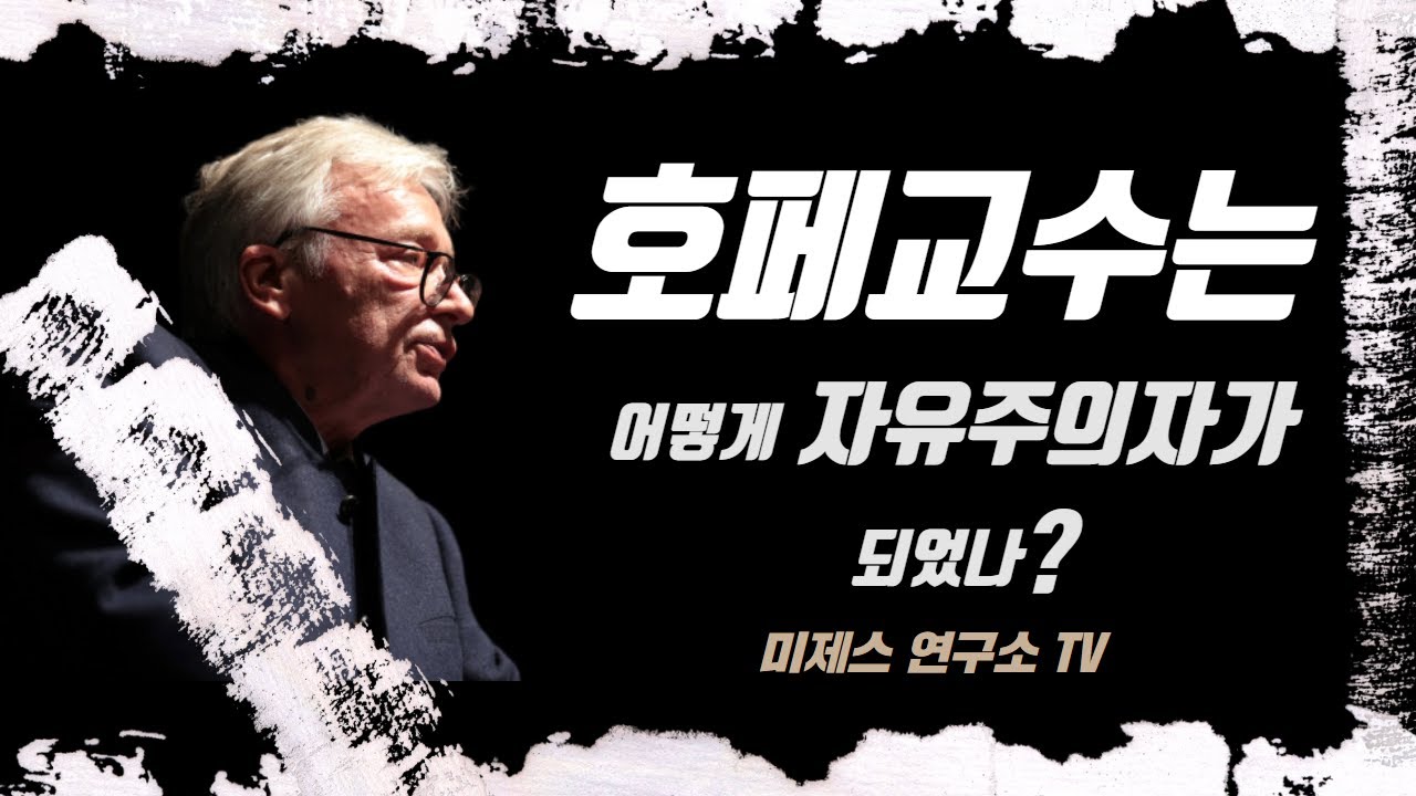 호페는 어떻게 자유주의자가 되었나?