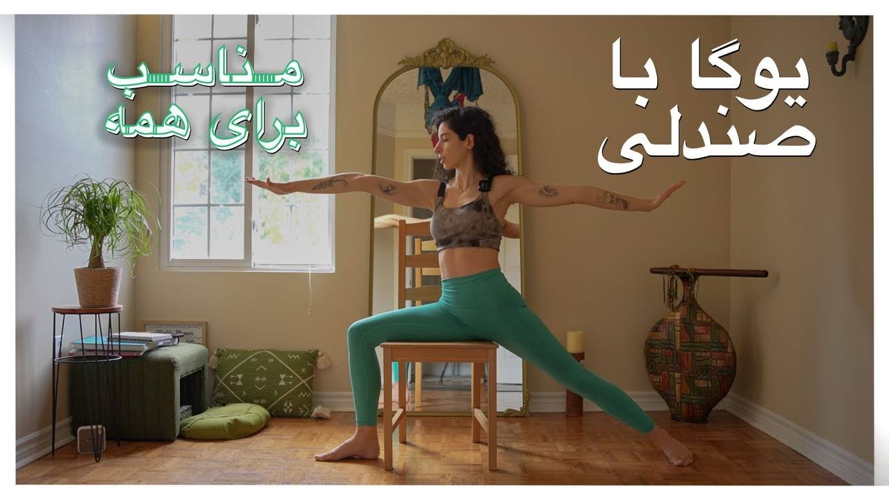 یوگای آسان با صندلی مناسب همه به ویژه سالمندان ، کارمندان و افراد مبتدی