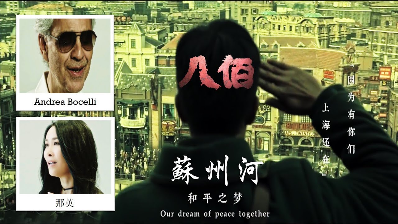 Andrea Bocelli & 那英 《蘇州河》官方版 MV - 電影《八佰》片尾曲 ♪♫*&bull;
