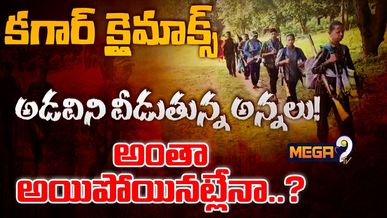 Operation Kagar : కగార్ క్లైమాక్స్..అడవిని వీడుతున్న అన్నలు.. | Operation Kagar Encounters | Mega9Tv