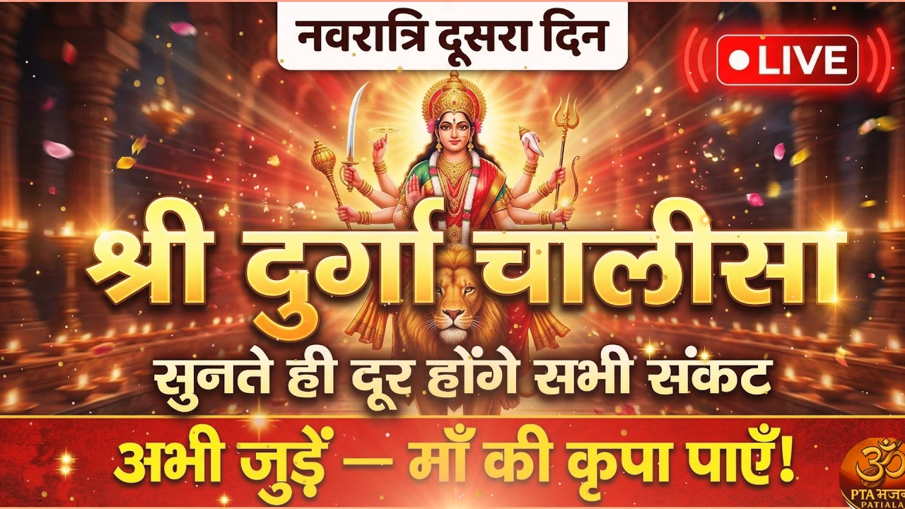 LIVE: नवरात्रि दूसरा दिन - श्री दुर्गा चालीसा पाठ | माँ ब्रह्मचारिणी कृपा | 20 मार्च 2026