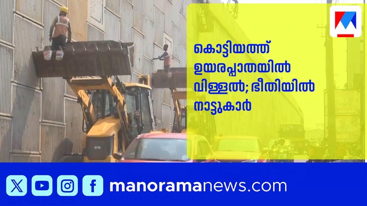 കൊട്ടിയം പറക്കുളത്ത് ദേശീയപാതയിലെ മൺമതിലിൽ വിള്ളൽ: ഭീതിയിൽ നാട്ടുകാർ | KollamNews | NH66