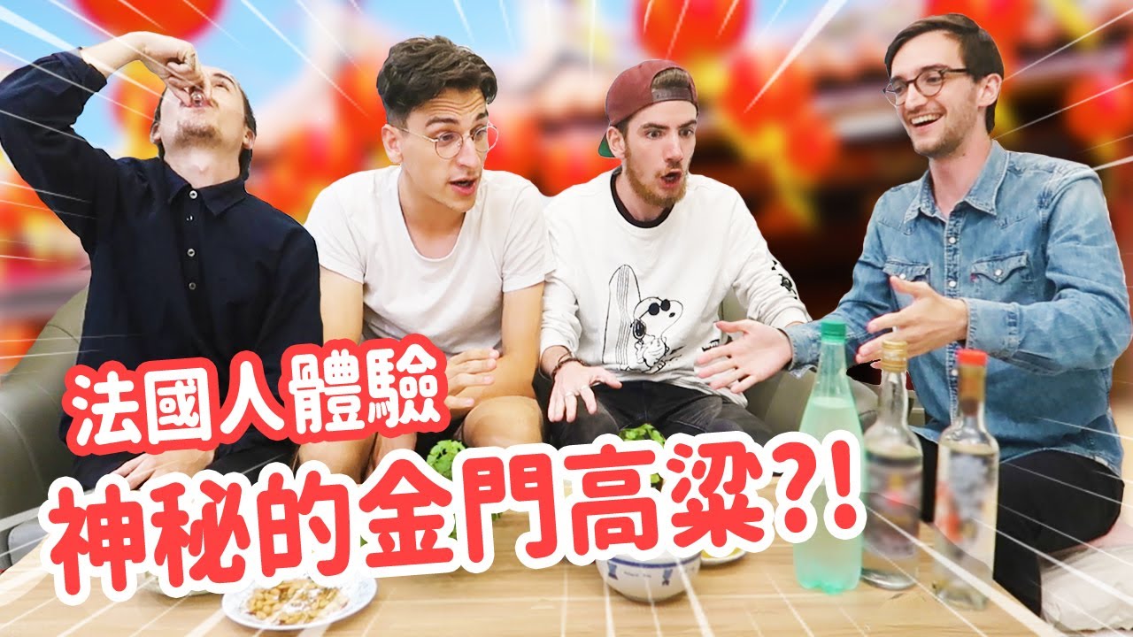 法國人一喝到神秘的台灣飲料眼冒愛心😍完全停不下來⁉️ FRENCH PEOPLE TRY A SECRET TAIWANESE LIQUOR