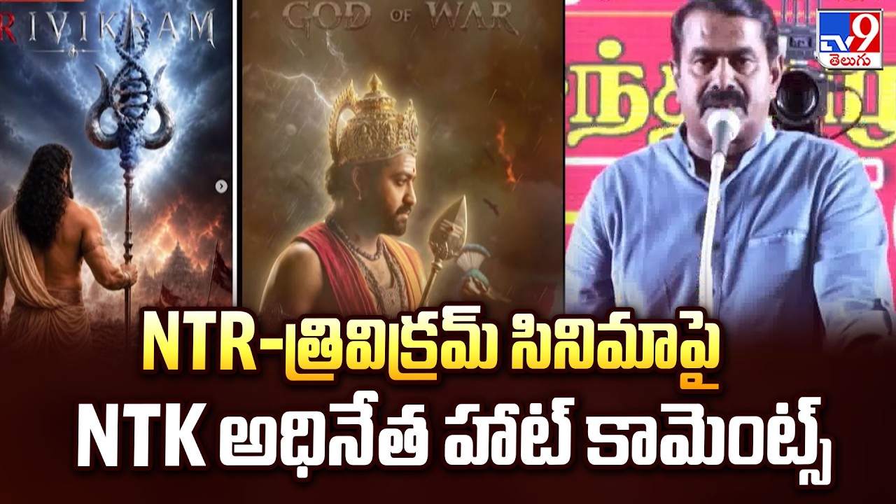 Controversy Deepens Over Jr NTR & Trivikram Movie|NTR-త్రివిక్రమ్ సినిమాపై NTK అధినేత హాట్ కామెంట్స్